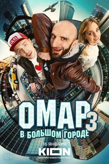 Омар в большом городе 3 сезон Омар в большом городе 3 сезон