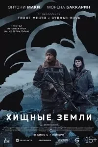Хищные земли Хищные земли