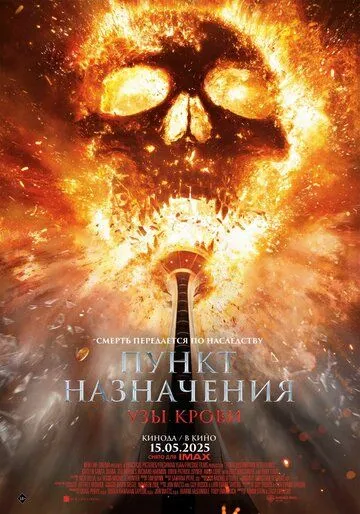 Пункт назначения: Кровные узы