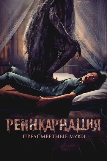 Реинкарнация. Предсмертные муки Реинкарнация. Предсмертные муки