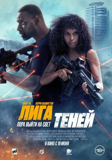 Лига теней Лига теней