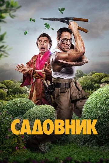 Садовник Садовник