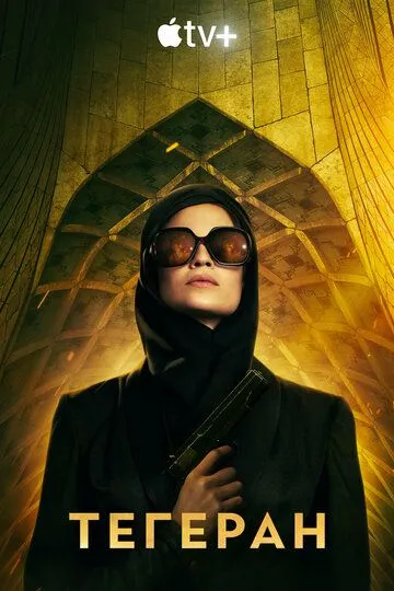 Тегеран 3 сезон Тегеран 3 сезон