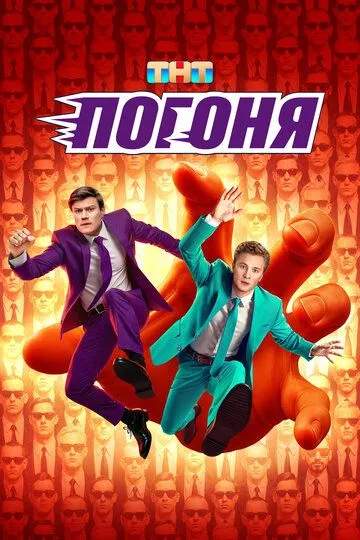 Погоня сериал Погоня сериал