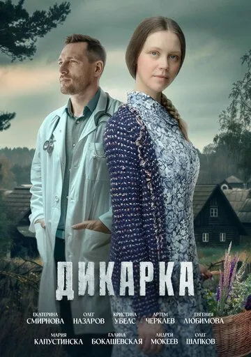 Дикарка Дикарка