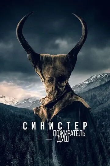 Синистер. Пожиратель душ Синистер. Пожиратель душ
