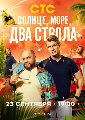 Солнце, море, два ствола Солнце, море, два ствола