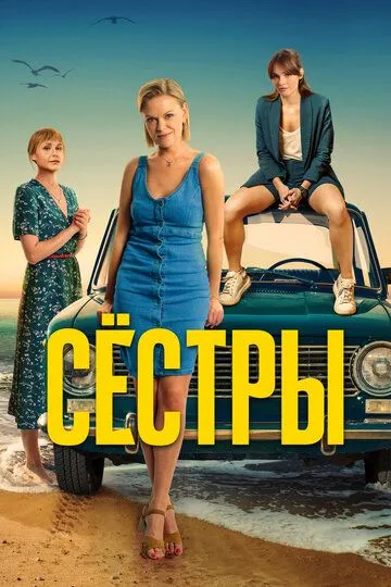 Сёстры 3 сезон Сёстры 3 сезон