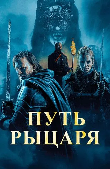 Путь рыцаря Путь рыцаря
