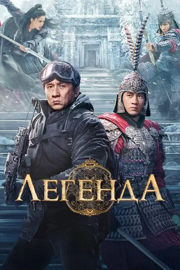 Легенда Легенда