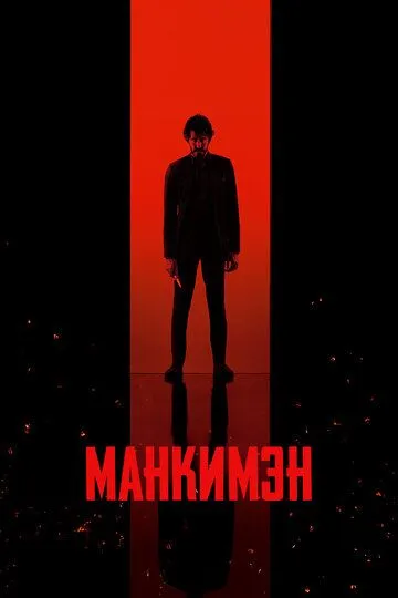 Манкимэн Манкимэн