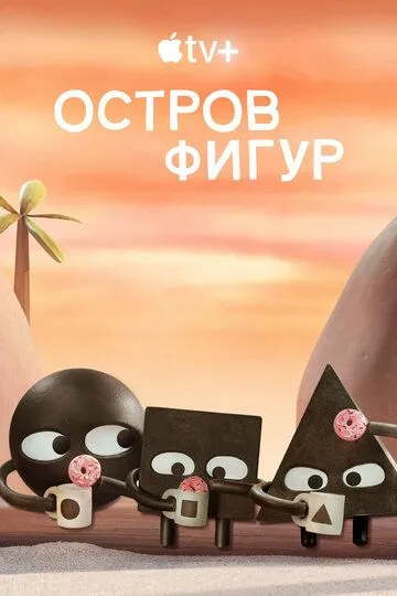 Остров фигур 2 сезон Остров фигур 2 сезон