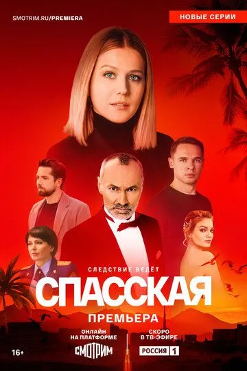Спасская 1-4 сезон Спасская 1-4 сезон