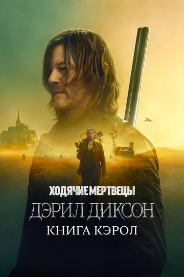 Ходячие мертвецы: Дэрил Диксон 2 сезон Ходячие мертвецы: Дэрил Диксон 2 сезон