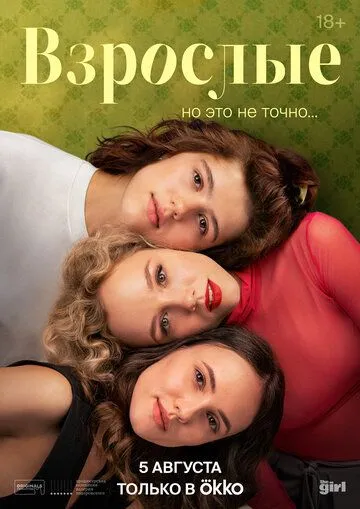 Взрослые сериал Взрослые сериал
