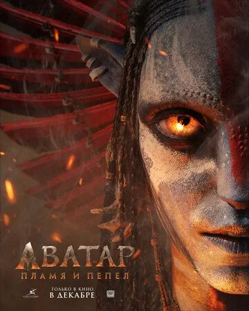 Аватар: Огонь и пепел Аватар: Огонь и пепел