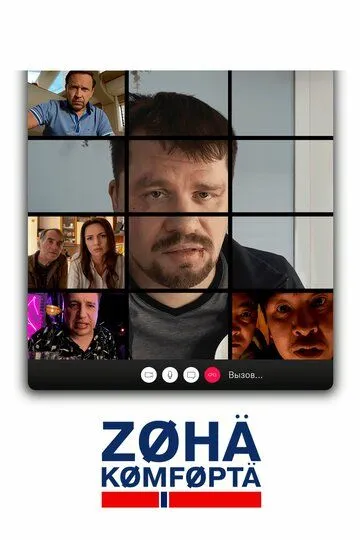 Зона комфорта 4 сезон Зона комфорта 4 сезон