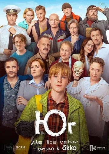Юг сериал Юг сериал