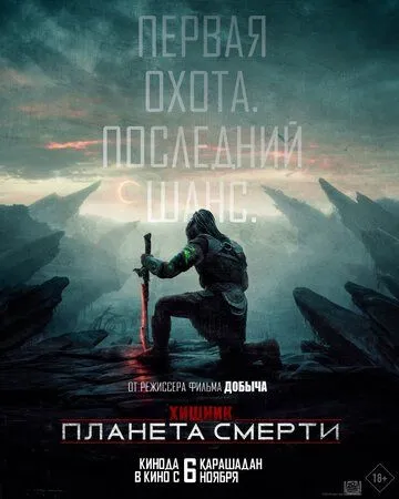 Хищник: Планета смерти Хищник: Планета смерти