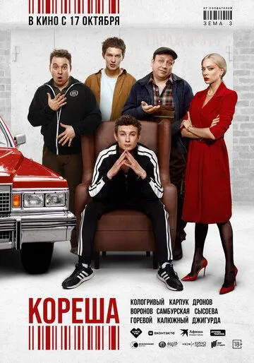 Кореша Кореша