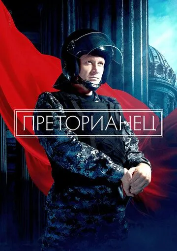 Преторианец Преторианец