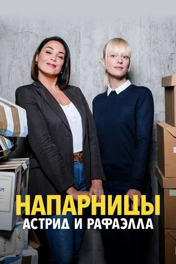 Напарницы: Астрид и Рафаэлла 5 сезон Напарницы: Астрид и Рафаэлла 5 сезон