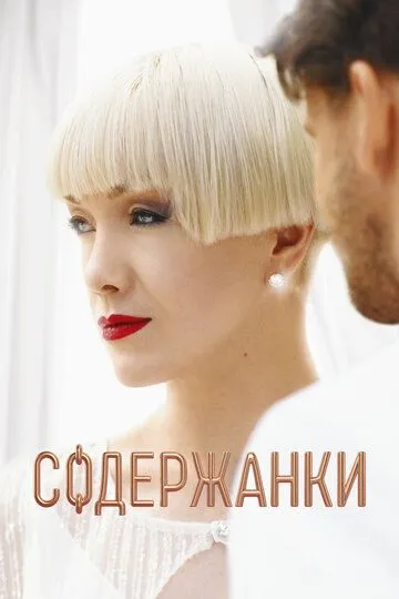 Содержанки 4 сезон Содержанки 4 сезон