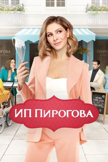 ИП Пирогова 5 сезон ИП Пирогова 5 сезон