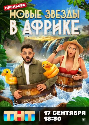 Звезды в Африке 5 сезон