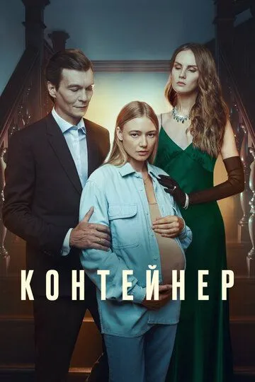 Контейнер 3 сезон Контейнер 3 сезон