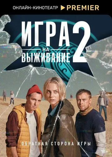 Игра на выживание 2 сезон Игра на выживание 2 сезон