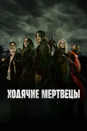 Ходячие мертвецы 11 сезон