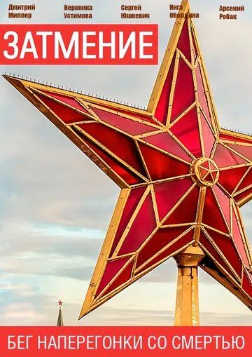 Затмение