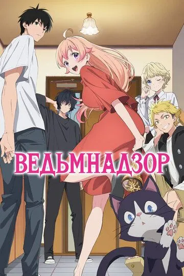 Ведьмнадзор Ведьмнадзор