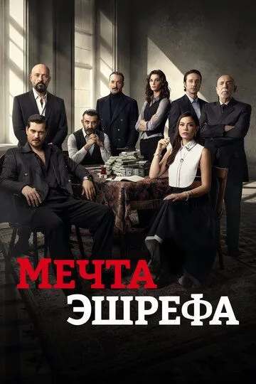 Мечта Эшрефа 2 сезон
