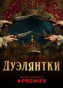 Дуэлянтки