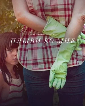 Плыви ко мне Плыви ко мне