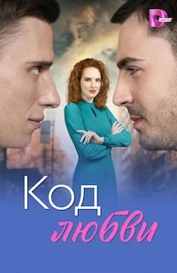 Код любви
