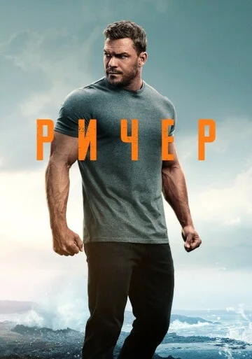 Джек Ричер 3 сезон Джек Ричер 3 сезон