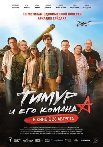 Тимур и его команда Тимур и его команда