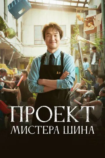 Проект мистера Щина Проект мистера Щина