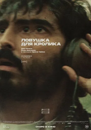 Ловушка для кролика Ловушка для кролика