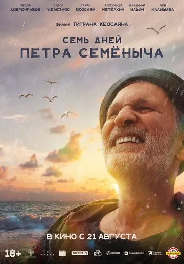 Семь дней Петра Семёныча Семь дней Петра Семёныча