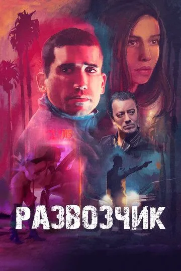 Развозчик Развозчик