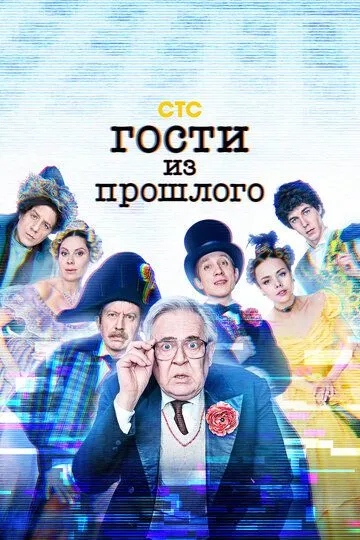 Гости из прошлого 2 сезон Гости из прошлого 2 сезон