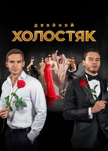 Холостяк 9 сезон Холостяк 9 сезон