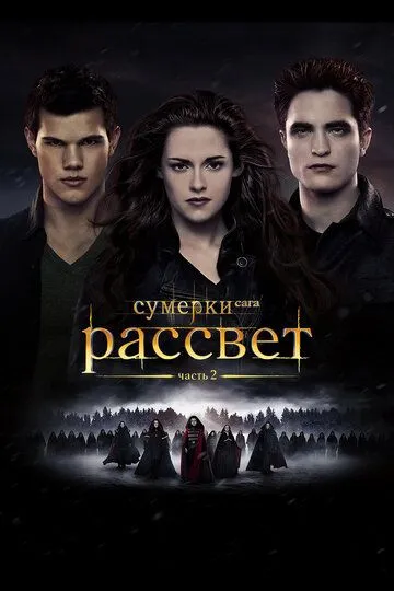 Сумерки. Сага. Рассвет: Часть 2 Сумерки. Сага. Рассвет: Часть 2