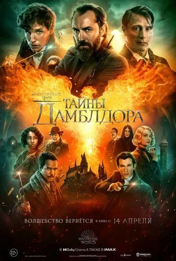 Фантастические твари: Тайны Дамблдора Фантастические твари: Тайны Дамблдора