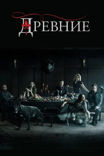 Древние 5 сезон Древние 5 сезон