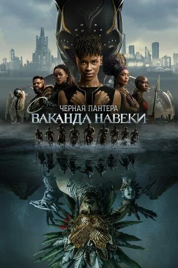 Чёрная Пантера: Ваканда навеки Чёрная Пантера: Ваканда навеки